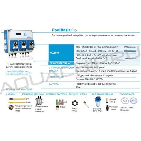 Насос перистальтический SEKO PoolBasic PRO pH/Redox/Флок, 1,5 л/ч, три насоса