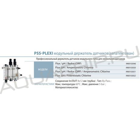Держатель датчиков SEKO PSS-PLEXI (Flux /pH / Amperometric Chlorine)